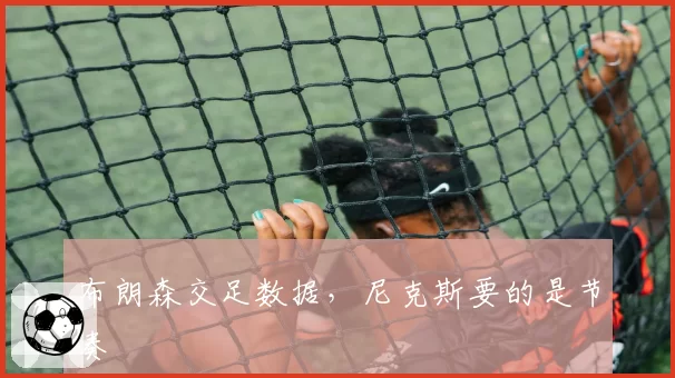 布朗森交足数据,尼克斯要的是节奏