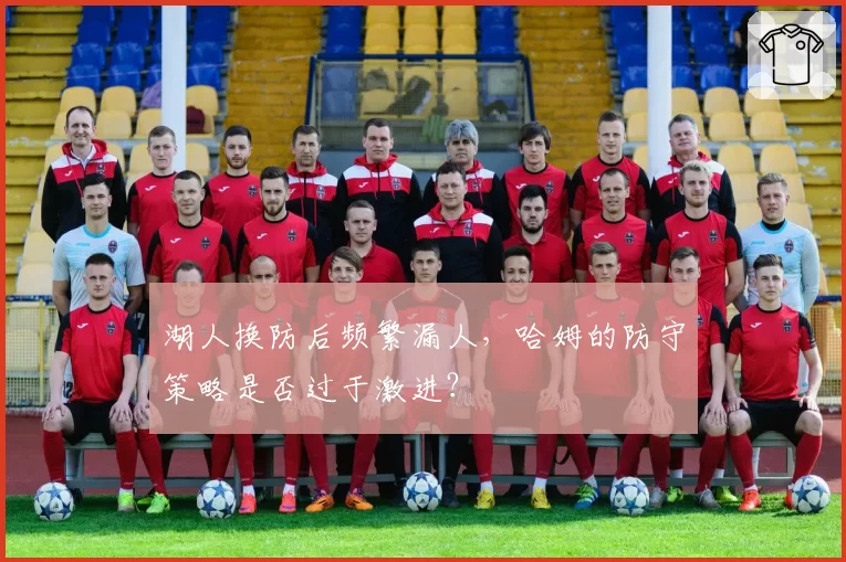 湖人换防后频繁漏人，哈姆的防守策略是否过于激进？