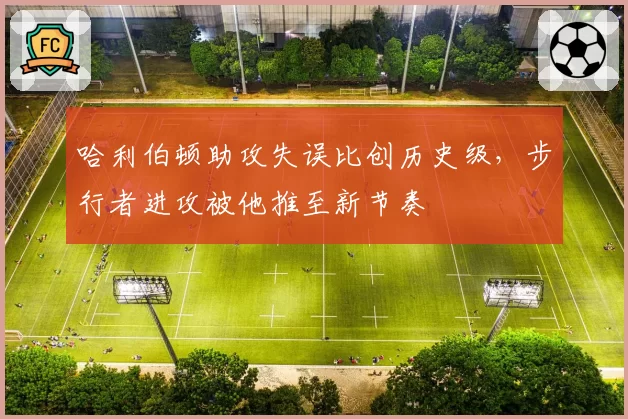 哈利伯顿助攻失误比创历史级，步行者进攻被他推至新节奏