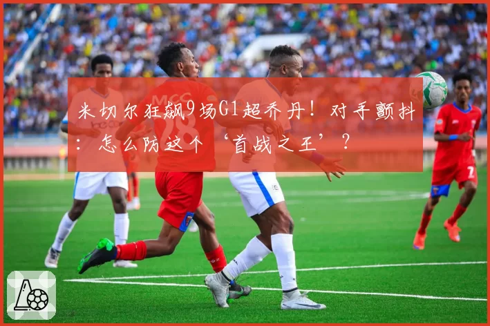 米切尔狂飙9场G1超乔丹！对手颤抖：怎么防这个‘首战之王’？