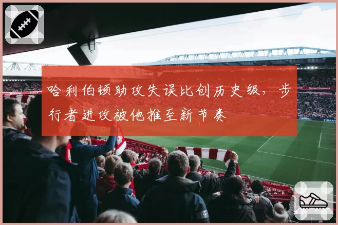 哈利伯顿助攻失误比创历史级，步行者进攻被他推至新节奏