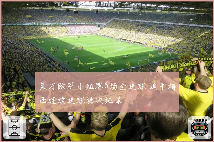 莱万欧冠小组赛6场全进球 追平梅西连续进球场次纪录