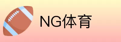 NG体育 Logo